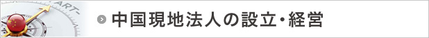 中国現地法人の設立・経営