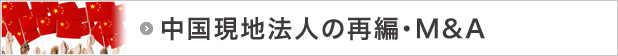 中国現地法人の再編・M&A